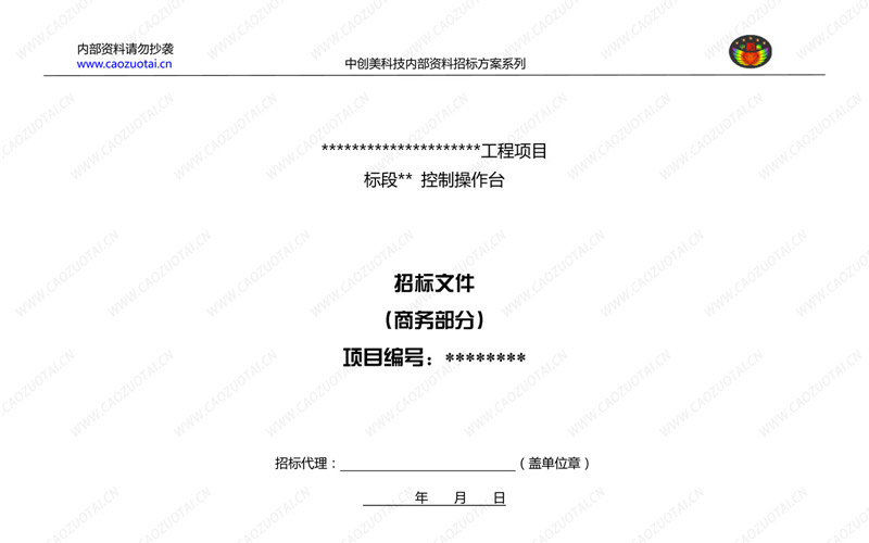 指揮中心操作臺招標方案商務(wù)規范書(shū)封面